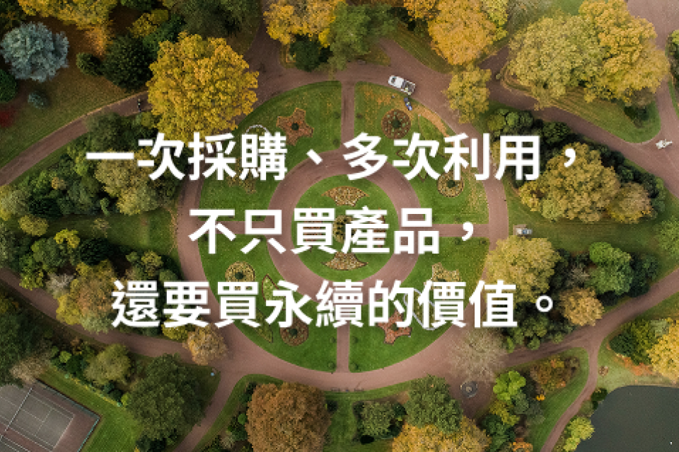 一次採購、多次利用，不只買產品，還要買永續的價值。
