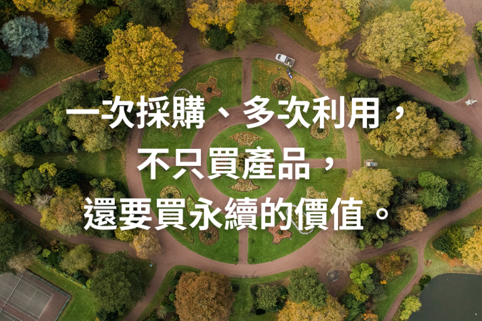 一次採購、多次利用，不只買產品，還要買永續的價值。